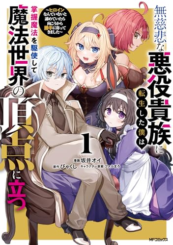 無慈悲な悪役貴族に転生した僕は掌握魔法を駆使して魔法世界の頂点に立つ ～ヒロインなんていないと諦めていたら向こうから勝手に寄ってきました～（1）