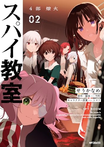 スパイ教室4部 燎火（2）