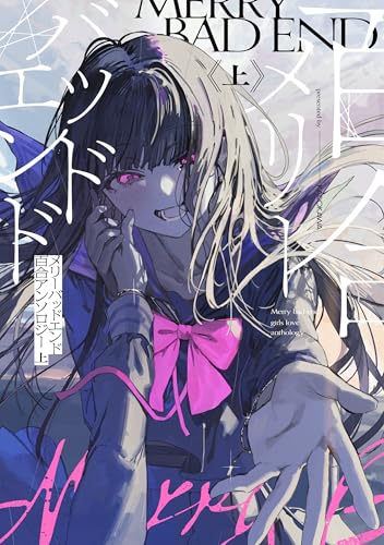 メリーバッドエンド百合アンソロジー（上）