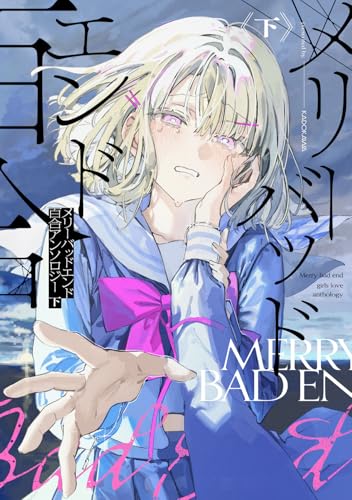 メリーバッドエンド百合アンソロジー（下）
