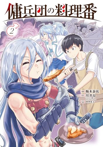 傭兵団の料理番（2）