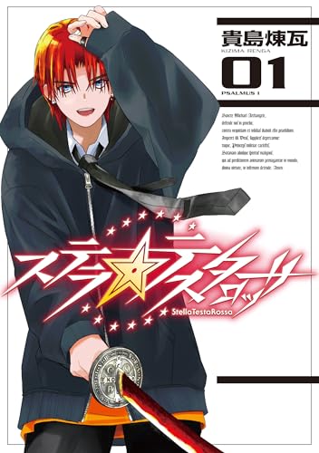 ステラ・テスタロッサ（1）