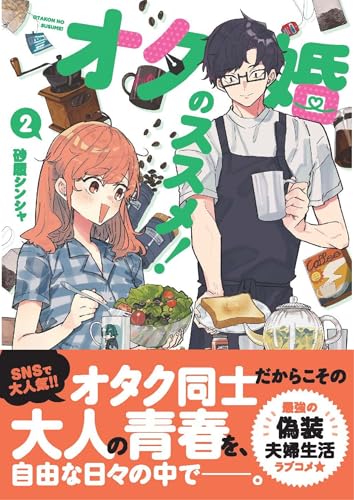 オタ婚のススメ！（2）