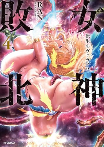 女神敗北 転生のヴァラノワ（4）