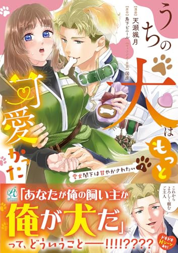 うちの犬はもっと可愛かった 愛犬閣下は甘やかされたい（1）