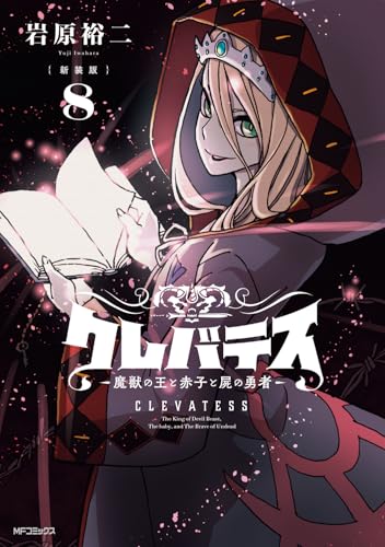 【新装版】クレバテス ―魔獣の王と赤子と屍の勇者―（8）