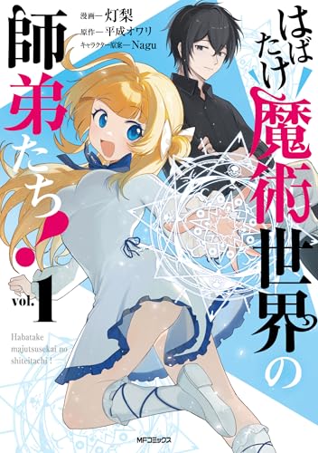 はばたけ魔術世界の師弟たち！（1）