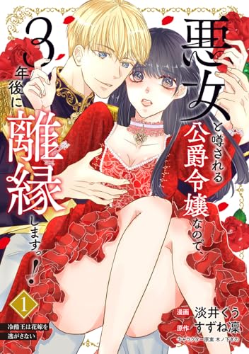 悪女と噂される公爵令嬢なので、3年後に離縁しますっ！（1） 冷酷王は花嫁を逃がさない