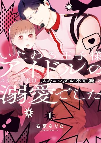 いじわる王子様アイドルのステージ裏は、スキャンダル不可避の溺愛でした（1）