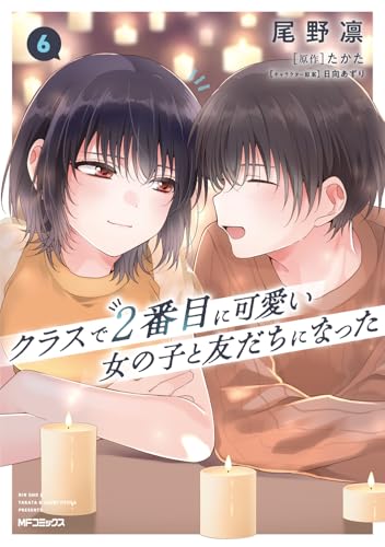 クラスで2番目に可愛い女の子と友だちになった（6）