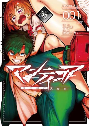 マンティコア ―精神移行実験街―（1）