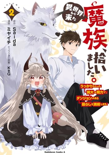 異世界から来た魔族、拾いました。 うっかりもらった莫大な魔力で、ダンジョンのある暮らしを満喫します。（2）