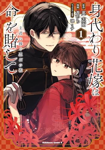 身代わり花嫁は命を賭して 主君に捧ぐ忍びの花（1）