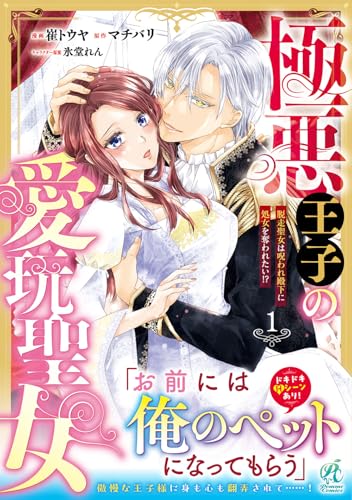 極悪王子の愛玩聖女 脱走聖女は呪われ殿下に処女を奪われたい！？（1）