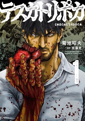 テスカトリポカ（1）