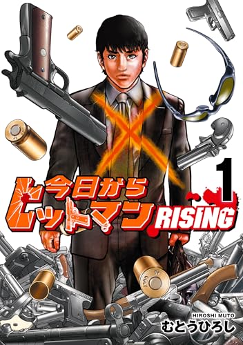 今日からヒットマン RISING（1）