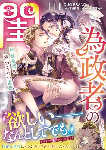 為政者の閨 野獣皇帝の終わらない蜜夜（1）