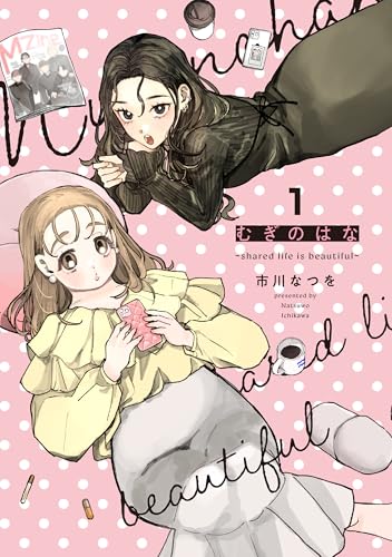 むぎのはな～shared life is beautiful～（1）