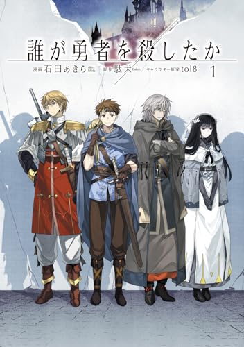 誰が勇者を殺したか（1）