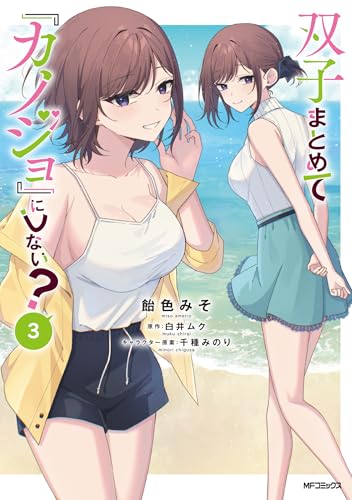 双子まとめて『カノジョ』にしない？（3）