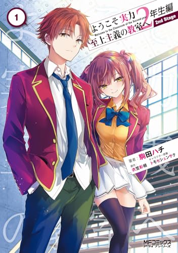 ようこそ実力至上主義の教室へ 2年生編 2nd Stage（1）