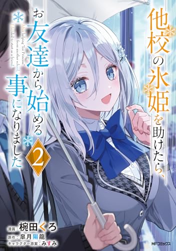 他校の氷姫を助けたら、お友達から始める事になりました（2）