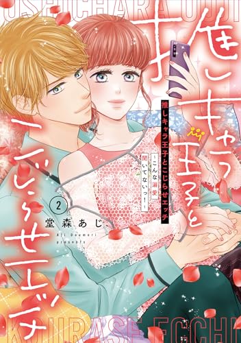 推しキャラ王子とこじらせエッチ～こんな溺愛聞いてないっ！～（2）