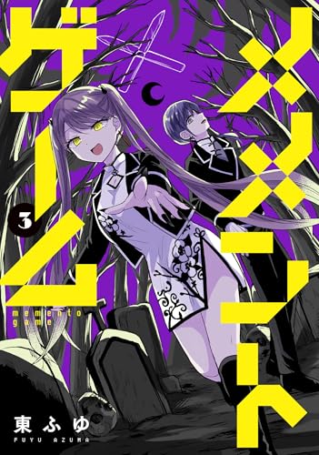 メメントゲーム（3）