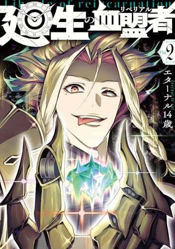 廻生の血盟者（2）