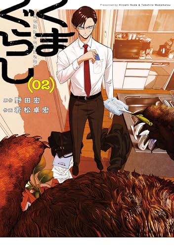 くまぐらし（2）