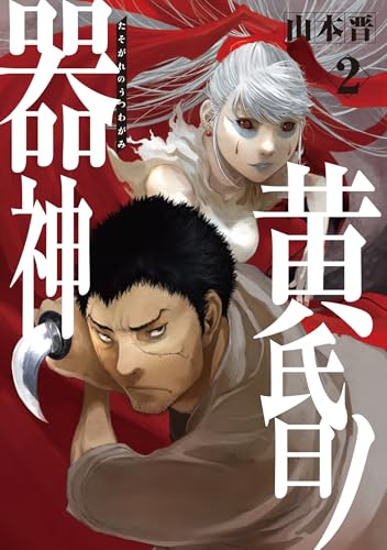 黄昏ノ器神（2）