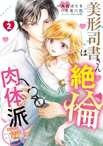 美形司書さんは絶倫肉体派（2） ヌルヌルなのはムキムキのせいで溺愛されました！？