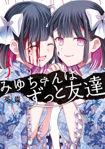 みゆちゃんはずっと友達（3）