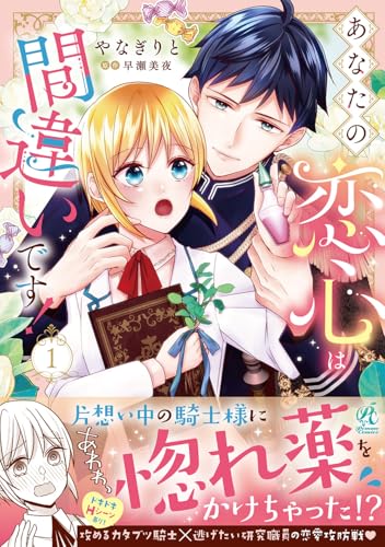 あなたの恋心は間違いです！（1）