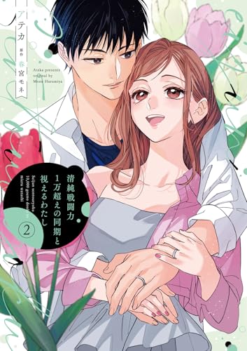 清純戦闘力1万超えの同期と視えるわたし（2）