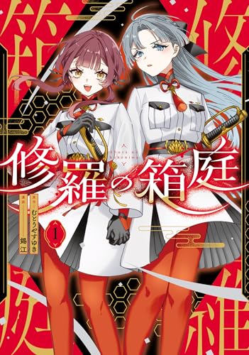 修羅の箱庭（1）