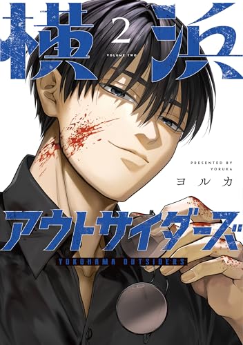 横浜アウトサイダーズ（2）