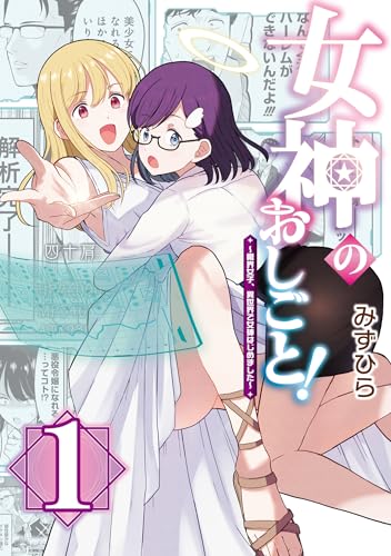 女神のおしごと！～限界女子、異世界で女神はじめました～（1）
