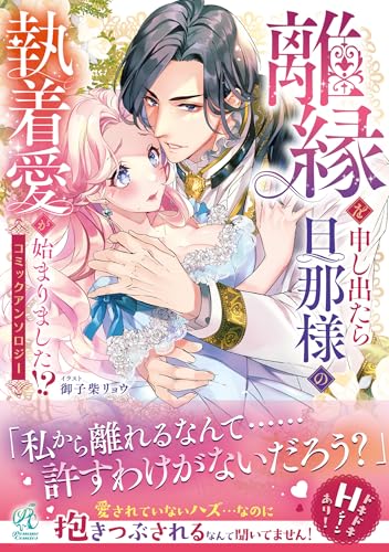 離縁を申し出たら旦那様の執着愛が始まりました！？ コミックアンソロジー