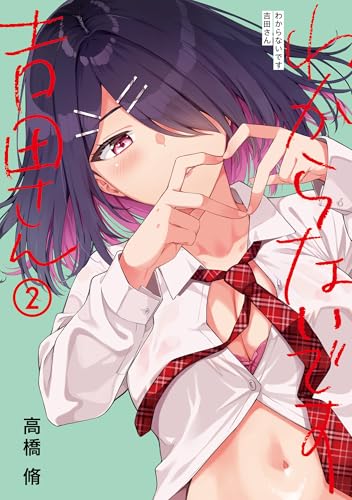 わからないです 吉田さん 第1巻の表表紙