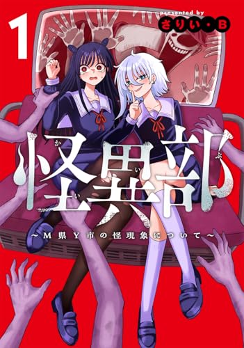 怪異部～M県Y市の怪現象について～（1）