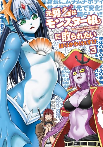 元勇者はモンスター娘に敗られたい（3）