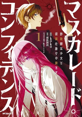 マスカレード・コンフィデンス（1） 詐欺師は少女と仮面仕掛けの旅をする