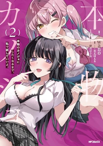 本物のカノジョにしたくなるまで、私で試していいよ。 第1巻の表表紙