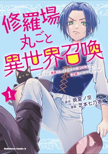 修羅場丸ごと異世界召喚（1） ～ダンナは『勇者（）』、浮気相手は『せいじょ』サマ。『主婦』の私は不要ですね？～