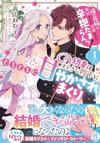幼妻はオトナな陛下にとろとろに甘やかされまくり 俺の花嫁が無垢すぎて可愛すぎて辛抱たまらんっ！（1）