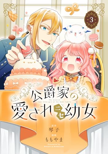 公爵家の愛されニセ幼女（3）