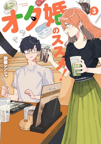 オタ婚のススメ！（3）