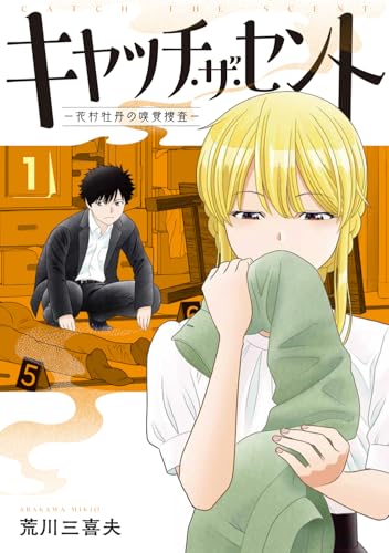 キャッチ・ザ・セント ―花村牡丹の嗅覚捜査―（1）