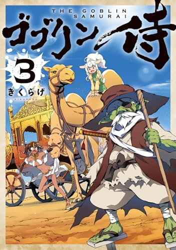 ゴブリン侍（3）